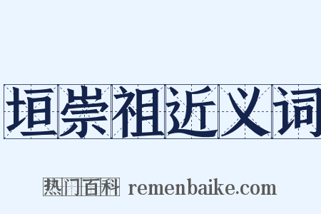 垣崇祖近义词是什么意思的图片